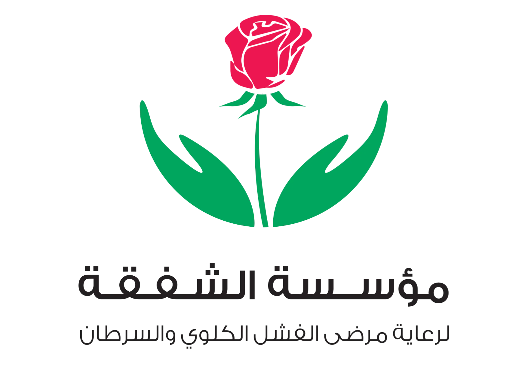 مؤسسة الشفقة لرعاية مرضى الفشل الكلوي والسرطان